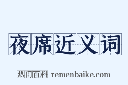 夜席近义词是什么意思的图片